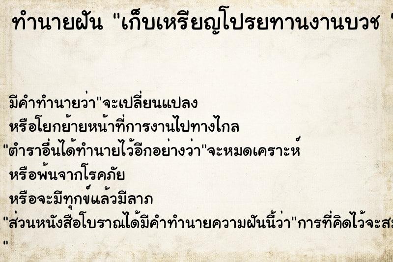 ทำนายฝันทำนายฝันเก็บเหรียญโปรยทานงานบวช